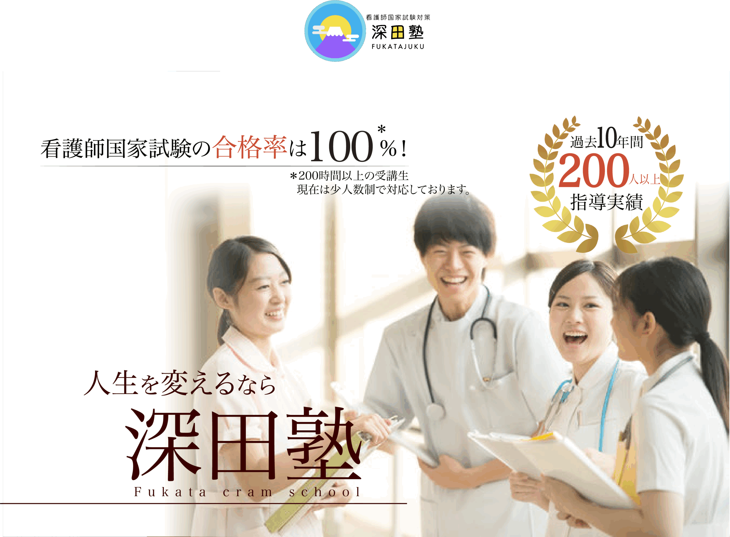 看護師国家試験対策塾・オンライン対応予備校 | 看護師国家試験合格率100% | 大阪 | 岡山 | 深田塾